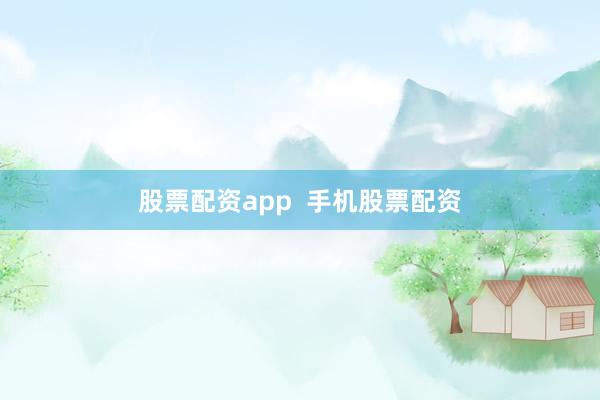 股票配资app  手机股票配资