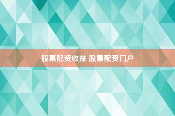 股票配资收益 股票配资门户