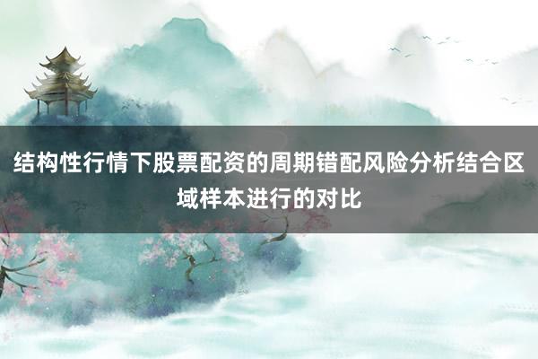 结构性行情下股票配资的周期错配风险分析结合区域样本进行的对比