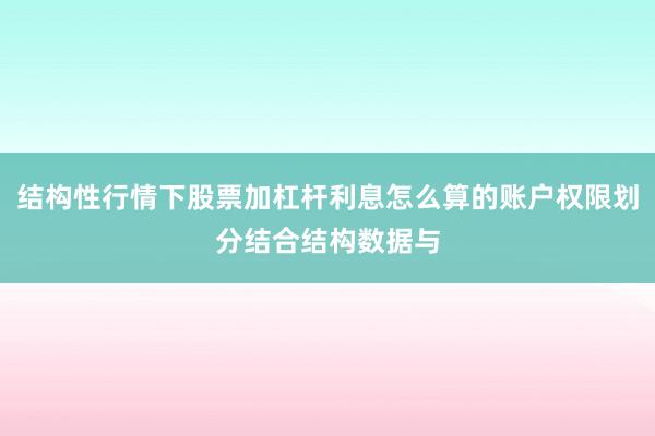 结构性行情下股票加杠杆利息怎么算的账户权限划分结合结构数据与