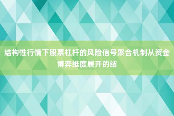 结构性行情下股票杠杆的风险信号聚合机制从资金博弈维度展开的结