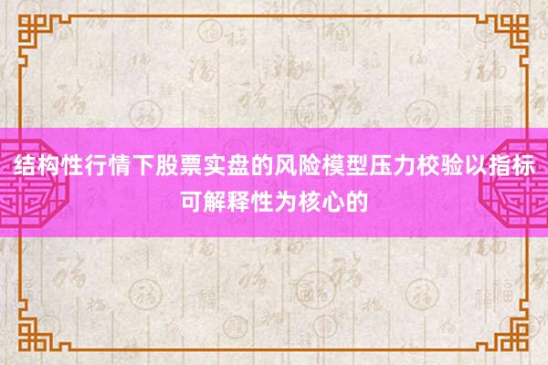 结构性行情下股票实盘的风险模型压力校验以指标可解释性为核心的