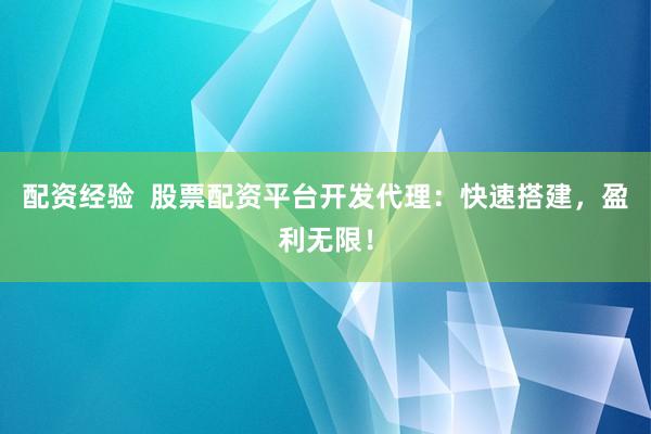 配资经验  股票配资平台开发代理：快速搭建，盈利无限！